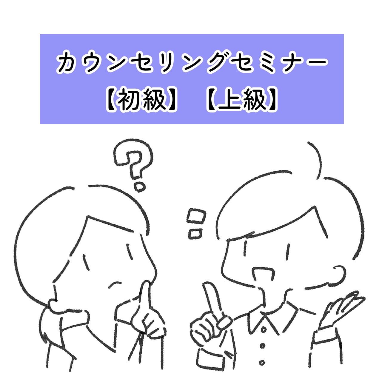 カウンセリングセミナー