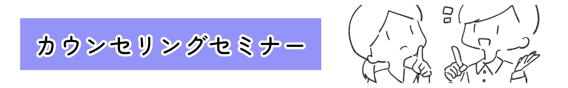 スキーマカウンセリングセミナー