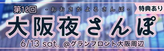 夜さんぽ
