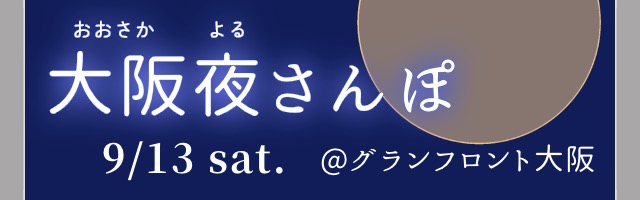 夜さんぽ