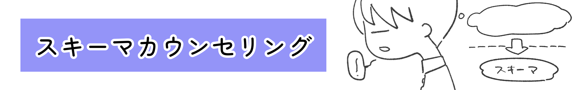 スキーマカウンセリングセミナー