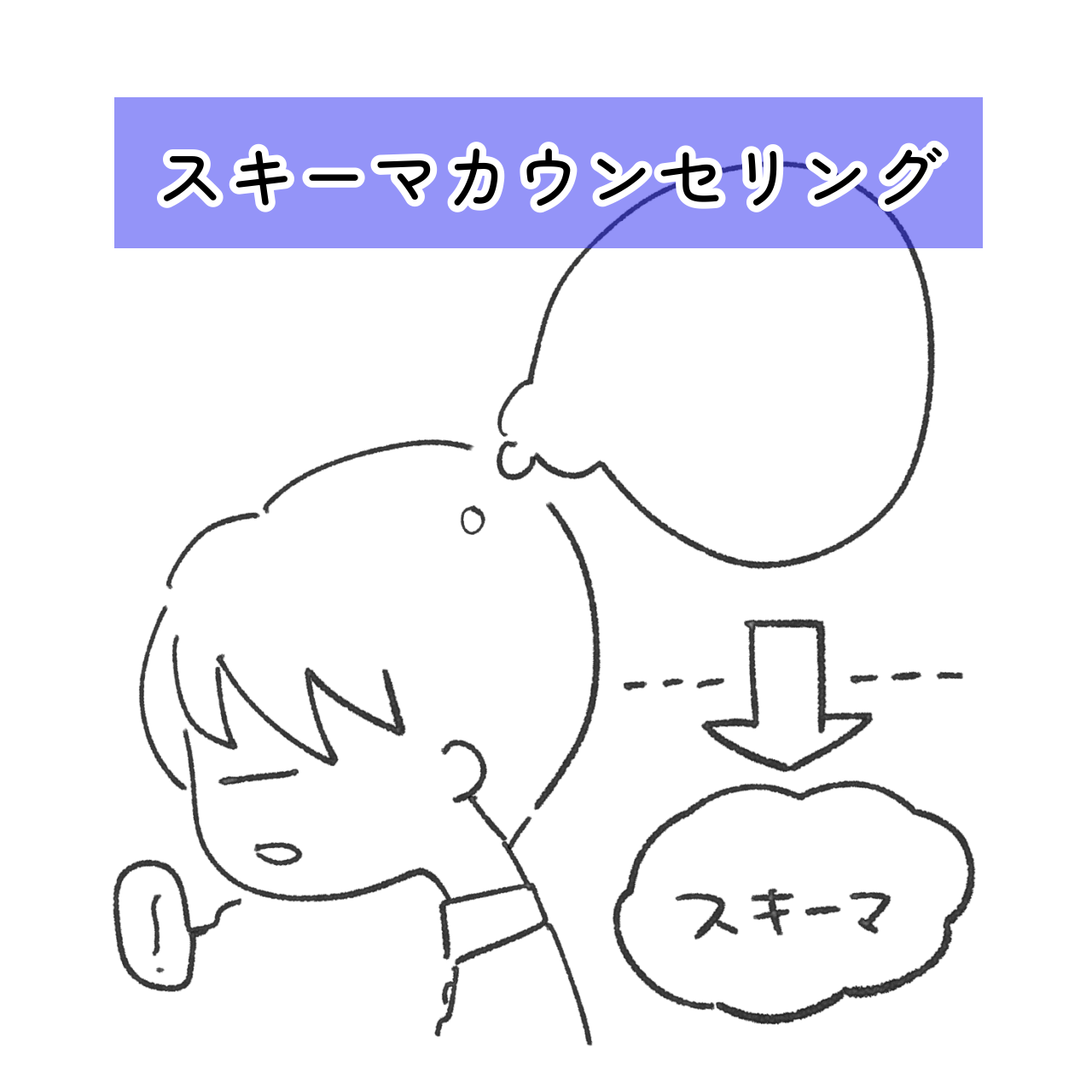 スキーマカウンセリングセミナー